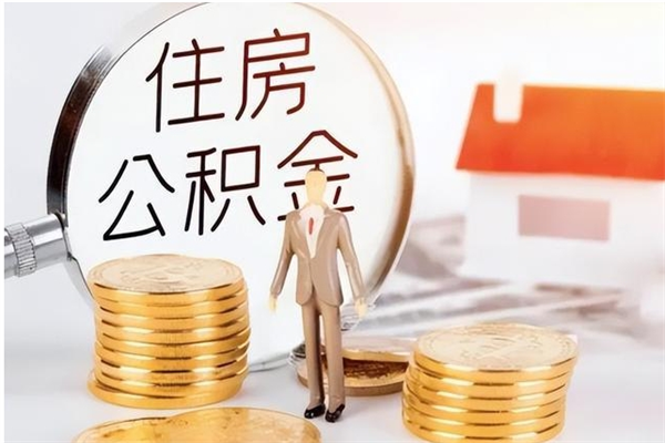 邵阳县离职后是不是可以取公积金（离职后可取公积金吗）