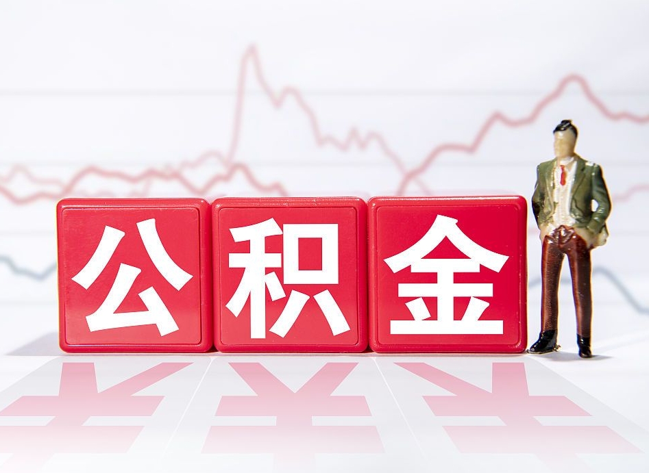 邵阳县4万公积金取多少（住房公积金4万）