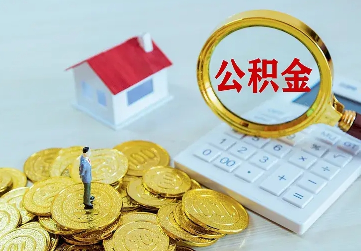 邵阳县公积金怎么才能取出（怎么取住房公积金的钱）