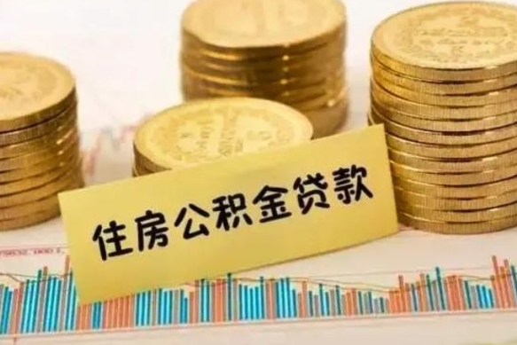 邵阳县离职公积金停交后能取来吗（离职后住房公积金断交以前交的会失效吗）