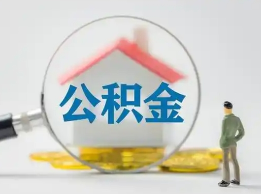 邵阳县公积金怎么取出来（怎么取出来住房公积金）