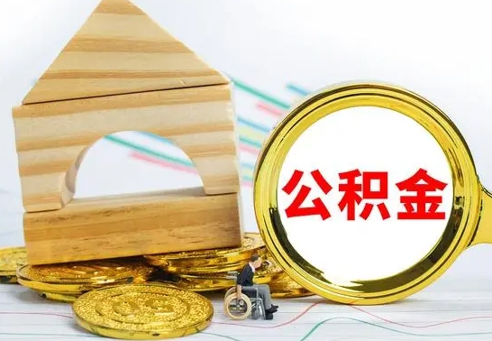 邵阳县本市户口离职后多久可以取公积金（本市离职多久才能领取公积金）