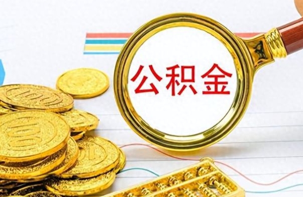 邵阳县个人办理公积金取款（取个人住房公积金）