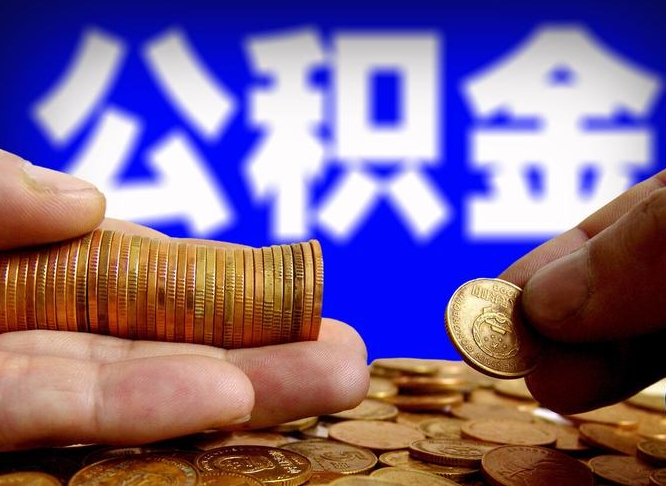 邵阳县封存的公积金如何体取（封存后公积金提取办法）